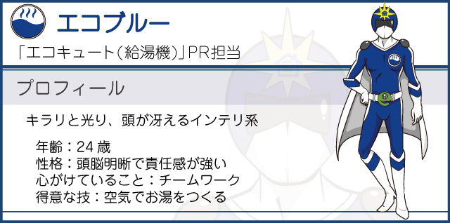 ほっとエコライフ 環境戦隊エコレンジャー