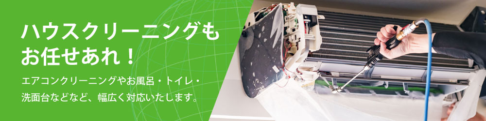 ハウスクリーニングもお任せあれ！