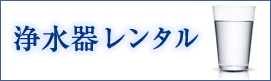 「浄水器」レンタルサービスを始めました