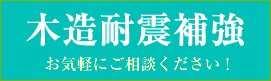木造耐震補強部門を開設!