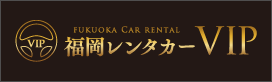 福岡レンタカーVIP