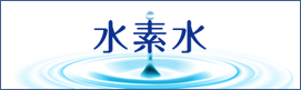 水素水のことならコチラをクリック!